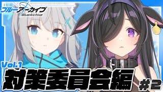 〖 ブルーアーカイブ 〗完全初見！🔰対策委員会編　初めてストーリー読んでみる！〖 にじさんじ / 夜牛詩乃 〗