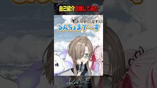 【#にじグラブル】自己紹介交換してみた #にじさんじ #叶 #shorts