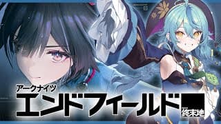 【アークナイツ：エンドフィールド】初見！遊ぶぞ！【にじさんじ/珠乃井ナナ】