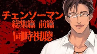 【同時視聴】チェンソーマン総集篇 前編をみんなで観よう【にじさんじ/ベルモンド・バンデラス】