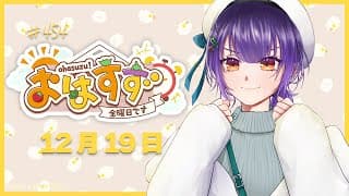 【朝活】おはすず12月19日（金）【七瀬すず菜/にじさんじ】