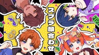 【スプラトゥーン3】チーム５の皆さんと顔合わせ！！【/北見遊征/にじさんじ】