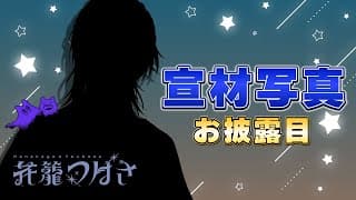 【お披露目】宣材写真を大公開！！！しっかりキメ顔で撮った写真。【花籠つばさ / にじさんじ】