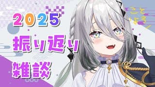【振り返り雑談】2025年振り返り年表作成会✨【ソフィア・ヴァレンタイン/にじさんじ】