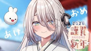 【あけおめ雑談🎍】ここは2026年ですか？！【ソフィア・ヴァレンタイン/にじさんじ】