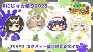【スプラトゥーン3】#にじイカ祭り2025 DAY1初中級者の部🦑✨【七瀬すず菜/にじさんじ】