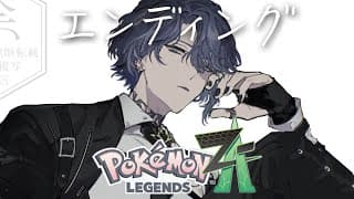 【ポケモンZA】俺がジムリーダーだったらのポケモン探し【小柳ロウ/にじさんじ】