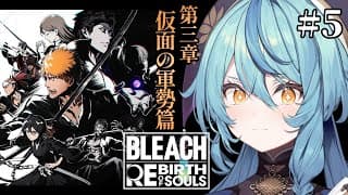 【BLEACH Rebirth of Souls】#5 初見！修行修行修行！！！！【にじさんじ/珠乃井ナナ】