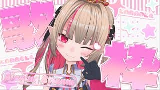 〖歌枠〗にじ３Dで可愛い曲歌っちゃうよっ💗〖にじさんじ￤魔界ノりりむ〗