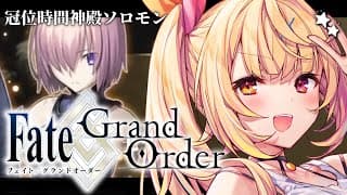 【FGO】完全初見のFate/Grand Order！今日から冠位時間神殿ソロモンいくぞおおおおおおおお！part1【星川サラ/にじさんじ】