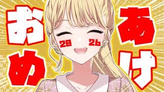 【雑談】あけましておめでとうございます🐴2026年も楽しく！！！【にじさんじ/東堂コハク】