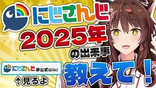 【 にじさんじ2025 】ちょっと必要になったので、２０２５年のにじさんじを教えてもらえますか？【 にじさんじフミ 】