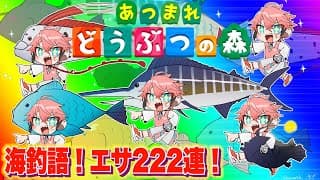 【あつまれどうぶつの森】ハイパー海釣語 IN あかきり島！エサ222連いくぞ！【にじさんじ / 赤城ウェン】