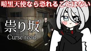 【 祟り坂 | TATARI Curse road 】告知があるぞ！幽霊から逃げ延びるなんて楽勝だ！