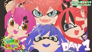 【#にじイカ祭り2025 】DAY1 #カシュグイWIN 大会本番でグイ！【にじさんじ/愛園愛美】