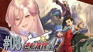 【#08 逆転裁判4】異議あり！！！！！！  ※ネタバレ有【ニュイ・ソシエール / にじさんじ】