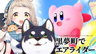 【カービィのエアライダー】黒夢町のエアライダー【＃黒夢町】