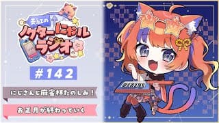 〖深夜ラジオ〗2026年1月6日(火)のにゃルラジ🌙〖猫屋敷美紅 / にじさんじ〗