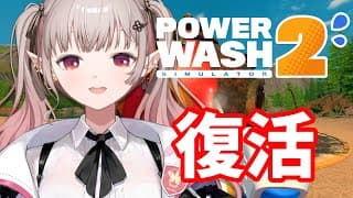 【PowerWash Simulator 2】洗うか【にじさんじ/える】