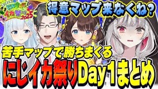 得意マップが一度も出ないまま勝ち抜いてしまった石神たちのDay1まとめ【 #にじイカ祭り2025 / 石神のぞみ 雪城眞尋 司賀りこ 五木左京 #石神のぞみ切り抜き 】