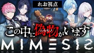 【 ミメシス 】すぷれあミメシス始動！偽物は誰だ…？【皇れお /  にじさんじ】