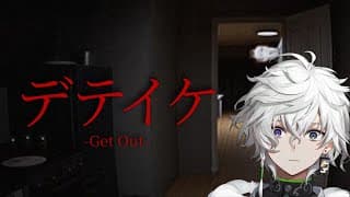 【デテイケ -GetOut-】何年ぶりのホラゲーだ【叢雲カゲツ/にじさんじ】