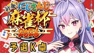 【#にじさんじ麻雀杯2026】予選K卓🀄チートイで勝つ！！！🔥😀【にじさんじ/梢桃音視点】