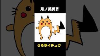 あなたは何も見ないでライチュウが描けますか？