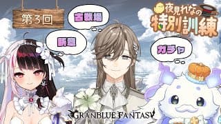 グランブルーファンタジー│先生、僕成長できてますか？　w/夜見れな ルンルン【叶/にじさんじ】