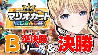 【マリオカートワールド】#マリカにじさんじ杯 準決勝ですってよ！？【にじさんじ/東堂コハク】