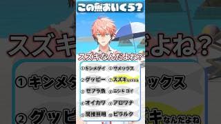 【この魚いくら！】どうぶつの森に出てくる魚の金額当てクイズ！【赤城ウェン/にじさんじ】