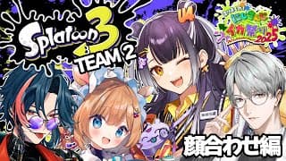 【#にじイカ祭り2025】TEAM② 大・顔合わせ会！！【海妹四葉/にじさんじ】