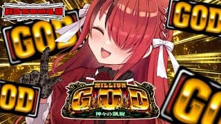 【パチスロ】2026年あけおめGOD～～～❤️‍🔥❤️‍🔥 ミリオンゴッド-神々の凱旋-｜縦型配信【 #パタちの朝スロ 】