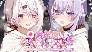 【 #神岡家 】神岡家の気まぐれにゃじお 第53回👻🍙【 猫又おかゆ/椎名唯華 】