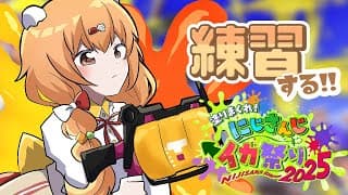 𓊆 スプラトゥーン3 𓊇 そーまと練習！！ #にじイカ祭り2025 𓊆 雲母たまこ/にじさんじ 𓊇