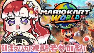 【マリオカートワールド】朝活マリカ視聴者参加型！！！直前練習！！！【早乙女ベリー/にじさんじ】