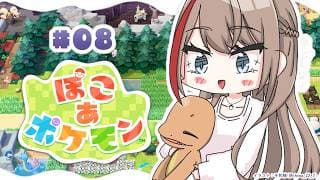 【ぽこ あ ポケモン】うみべのあかるい街作り！💡からの～？【来栖夏芽/にじさんじ】
