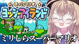 【スーパーマリオ ヨッシーアイランド】初見！寒さに負けない朝活マリオ【にじさんじ/矢車りね】