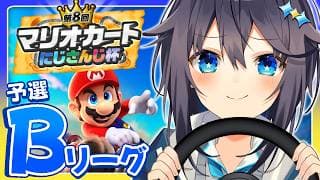 【#マリカにじさんじ杯 ¦ 個人戦】予選Bリーグ！勝ち抜くぞ！【にじさんじ／空星きらめ】