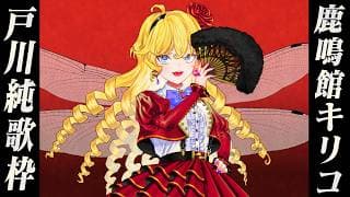 【鹿鳴館キリコ】戸川純縛り歌枠 私は孤高で豪華【supported by DAM】