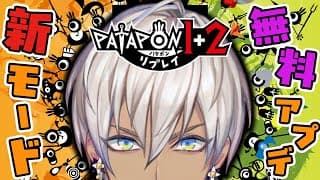 【パタポン1+2リプレイ】無料アップデートでイブポン再び【にじさんじ/イブラヒム】