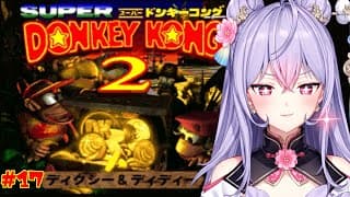 【スーパードンキーコング2】#17   昼のさっくさくドンキー￤ かぜのこうざんから🍌🦍【にじさんじ/梢桃音】