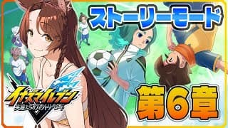 【イナズマイレブン 英雄たちのヴィクトリーロード】新作ストーリーモード第７章プレイ⚽⚡【 にじさんじフミ 】
