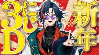 【新年】にじ3Dであけましておめでとうございます【魁星/にじさんじ】