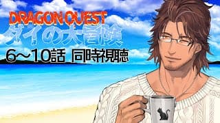 【同時視聴】ドラゴンクエスト ダイの大冒険 ６～１０話をみんなで観よう【にじさんじ/ベルモンド・バンデラス】