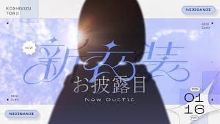 【 新衣装お披露目と○○と○○】3周年記念お披露目会🎉✨【小清水 透 / にじさんじ】#小清水透の新衣装