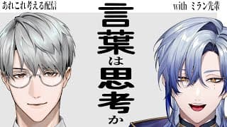 【あれこれ】言葉は思考か with ミラン先輩【一橋綾人/ミラン・ケストレル/にじさんじ】