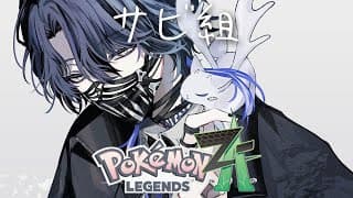 【ポケモンZA】俺がジムリーダーだったらのポケモン探し【小柳ロウ/にじさんじ】