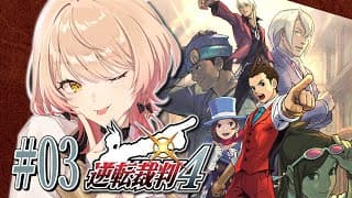 【#03 逆転裁判4】なんで屋台引いてんの？？？？？？？？ ※ネタバレ有【ニュイ・ソシエール / にじさんじ】