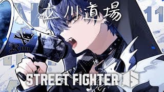 【スト６】立川さん道場【小柳ロウ/にじさんじ】